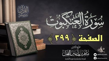 القرآن تدبر وعمل : صفحة (399) #سورة_العنكبوت // د. ماهر ياسين الفحل