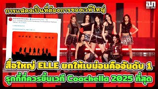 Babymonster เจ๋งแค่ไหนถึงขั้นสื่อใหญ่ ELLE ยกเป็นที่1 รุกกี้ที่ควรขึ้นเวที Coachella 2025 ที่สุด