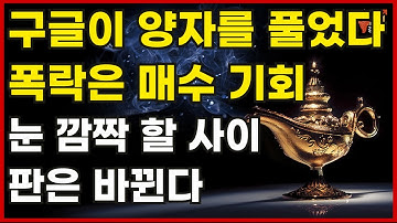 [미국주식] 구글은 왜 윌로우 칩 양자를 풀었을까? 폭락은 오히려 매수 기회 눈 깜짝 할 사이 판은 바뀔 겁니다[아이온큐,리게티컴퓨팅,실스크,디웨이브퀀텀,퀀텀컴퓨팅,아킷퀀텀]