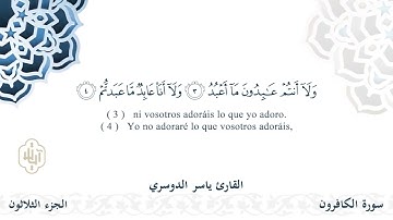 سورة الكافرون - القارئ ياسر الدوسري | مشروع #100ختمة