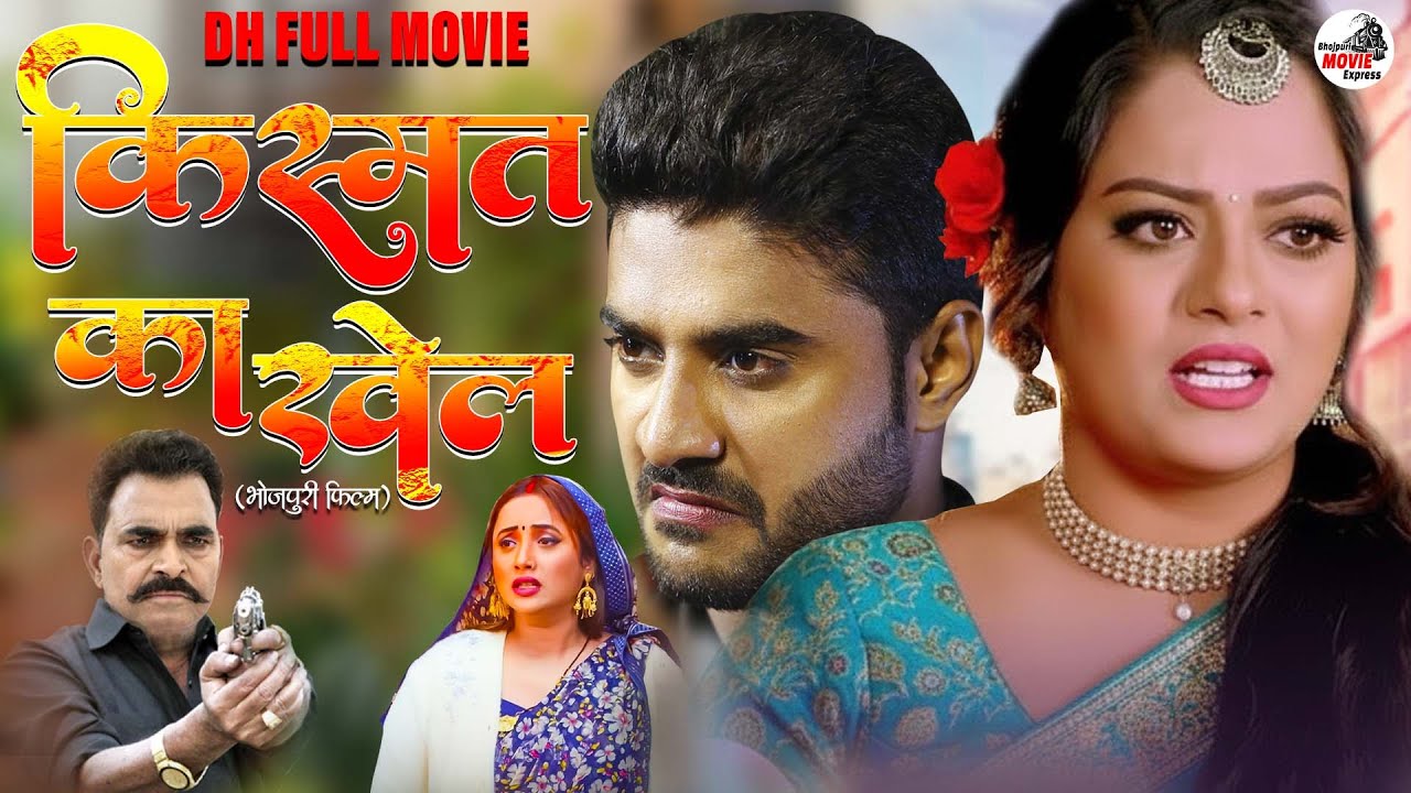 किस्मत का खेल  2026  चिंटू पांडेय का सबसे बड़ा हिट फिल्म  Cinema Naya Bhojpuri Superhit Movie 2026
