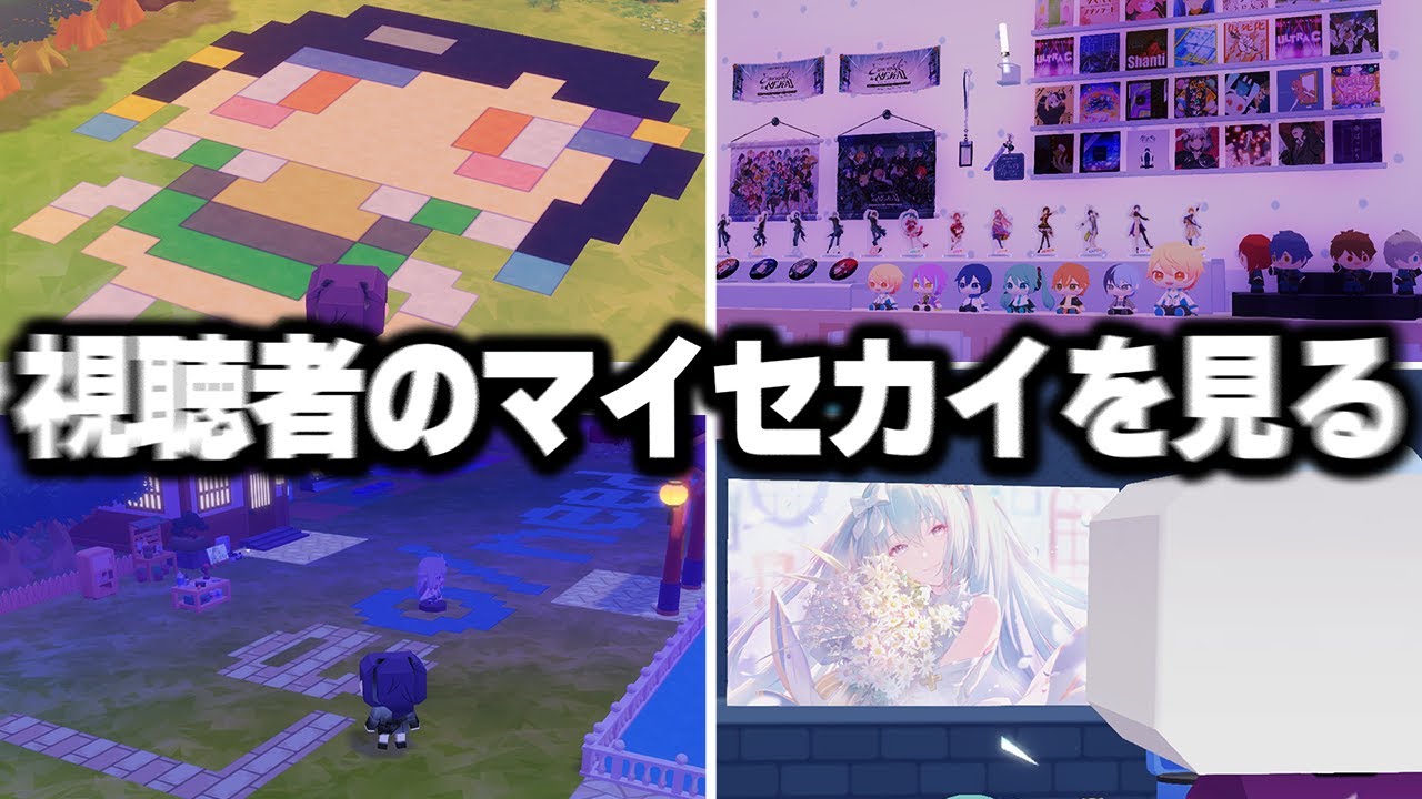 ”ドット絵”や”劇場版セカイ再現”、”超参考になるレイアウト”など視聴者のマイセカイ訪問してみた【プロセカ/マイセカイ】