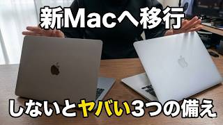 新しいMacへデータ移行方法！やっておくべき3つの備え【旧Mac Book Air実演】