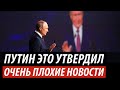 Путин это утвердил. Очень плохие новости