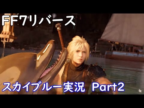 Part2 PS5 FF7リバース さあ大冒険の始まりだー！ スカイブルー実況 ネタバレあり