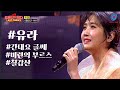 유라 김유라 간대요글쎄 미련의부르스 칠갑산 트롯신이떴다2
