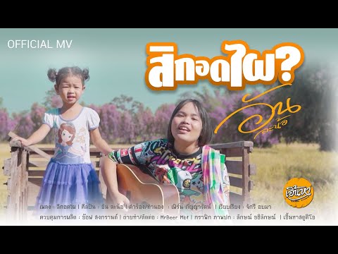 คอร์ดเพลง สิกอดไผ อัน ละน้อ