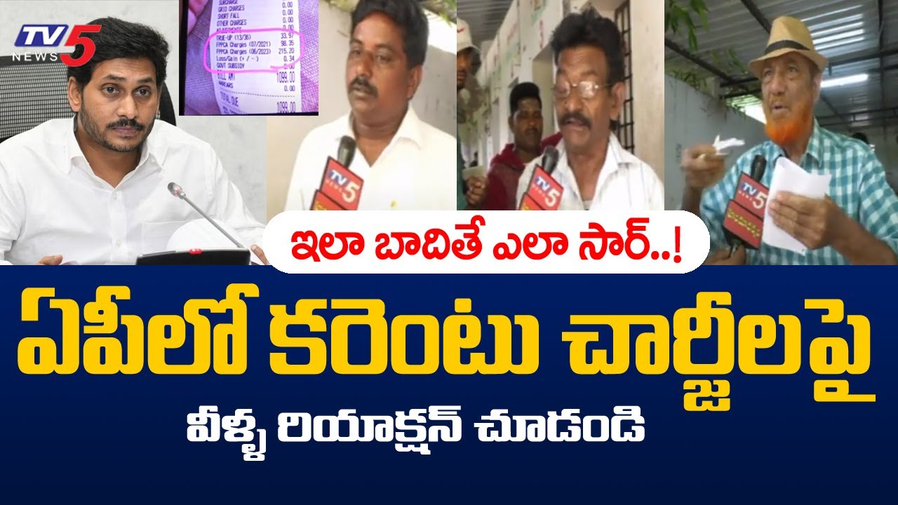 AP Public Reaction on Electricity Charges  Power Bill  Jagan  YSRCP  TV5 News Digital