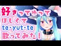 【好きってゆって!】te-yut-te 歌ってみた🐺🌟エトワール