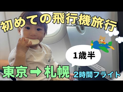 【1歳7ヶ月】初めての飛行機　しげはるくん 札幌へ行く