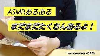 ASMRあるある 後編  番外編 プラスお名前発表