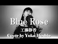 【♯133】Blue Rose /工藤静香 cover by 星魚有香