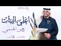حسين الجسمي 2022 زفة اغلى البنات بدون حقوق مجانيه 