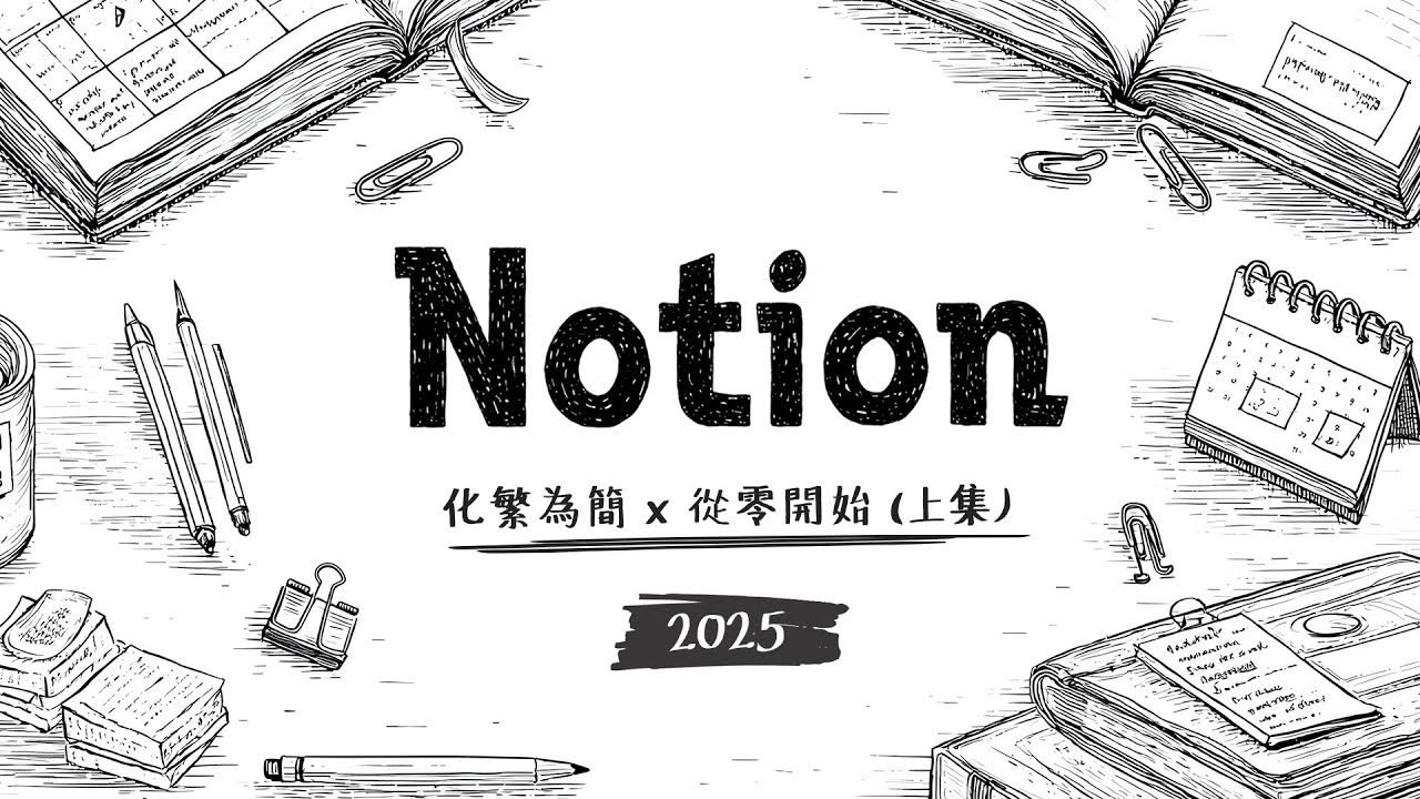 2025 學好 Notion 不嫌晚 (上)！全新保姆級教學手把手示範，打造專屬你的個人知識庫！
