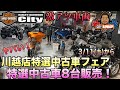 【激アツイベント！】中古車フェア開催！選りすぐりの中古車集めました【大特価】