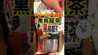 【100均】便利！黒烏龍茶、DAISO#short