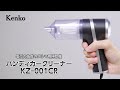 吸引力抜群のクルマ用掃除機　ハンディカークリーナー KZ-001CR