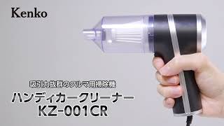 吸引力抜群のクルマ用掃除機　ハンディカークリーナー KZ-001CR