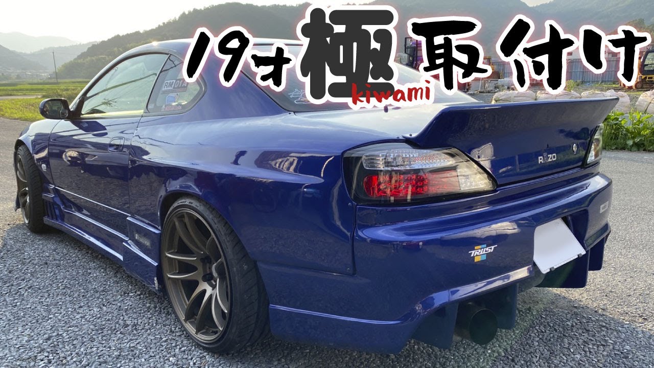 カッチョイイ後方排気。すぐ遊べる調整済み。S15シルビア京商GPスパイダーＭｋⅡ Installing 