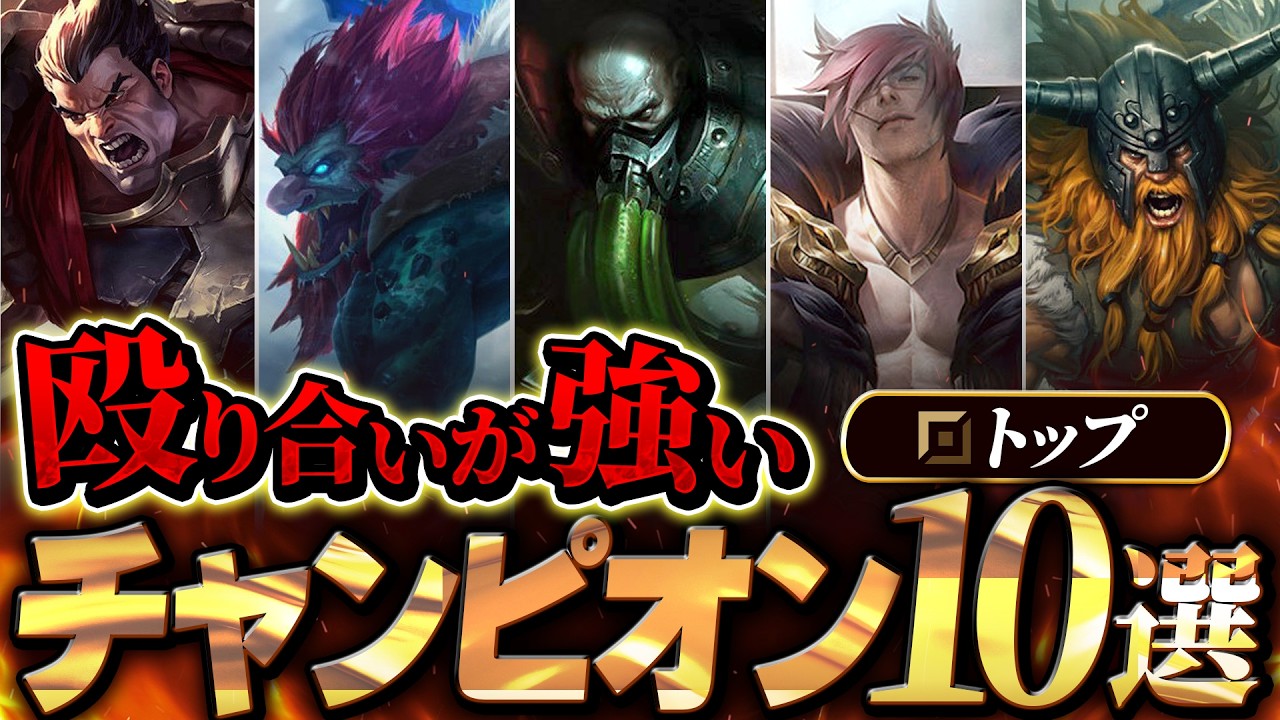 【やさしいLoL解説】レベル1の殴り合いが強いTOPチャンピオン10選【League of Legends】
