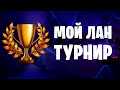 ВЛОГ С Турнира По Фортнайту ! Встретил Игрока Gambit