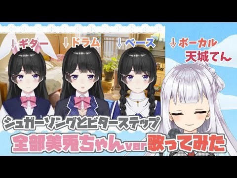 【全部美兎ちゃん】ビターソングとシュガーステップを歌ってみました【天城てん】