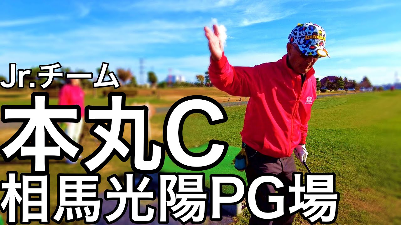 2024JALCUP 相馬松川浦全国パークゴルフ選手権大会の練習ラウンド！本丸Cコース  #parkgolf #パークゴルフ #ナゾＰＧ #파크골프 #파크골프