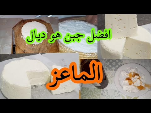 طريقة تحضير الجبن بحليب الماعز من يد مهاجر مغربي في اسبانيا
