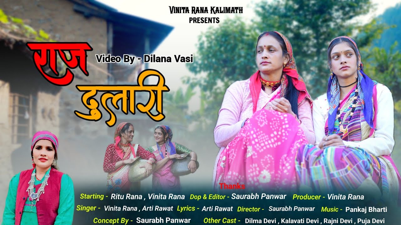 RAJ DULARI राज दुलारी || New Garhwali song || न्यू खुदेड गीत || Arti Rawat Vinita Rana || Ritu Rana 