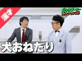 【公式】パンクブーブー 漫才『犬おねだり』