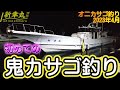 オニカサゴ釣り 　京都　宮津　養老漁港　大型釣船　新幸丸で大漁？