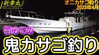 オニカサゴ釣り 　京都　宮津　養老漁港　大型釣船　新幸丸で大漁？