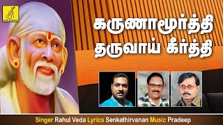 கருணா மூர்த்தி - Karuna Moorthy || Bhagavan Baba || Rahul || Shirdi Sai Baba Song || Vijay Musicals