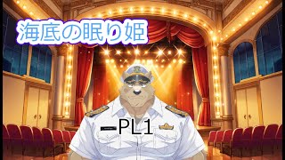 【コラボ配信】海兵が行くTRPG「海底の眠り姫」