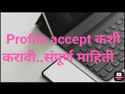 Profile accept करणे.. संपूर्ण माहिती #बदली प्रक्रिया 2022