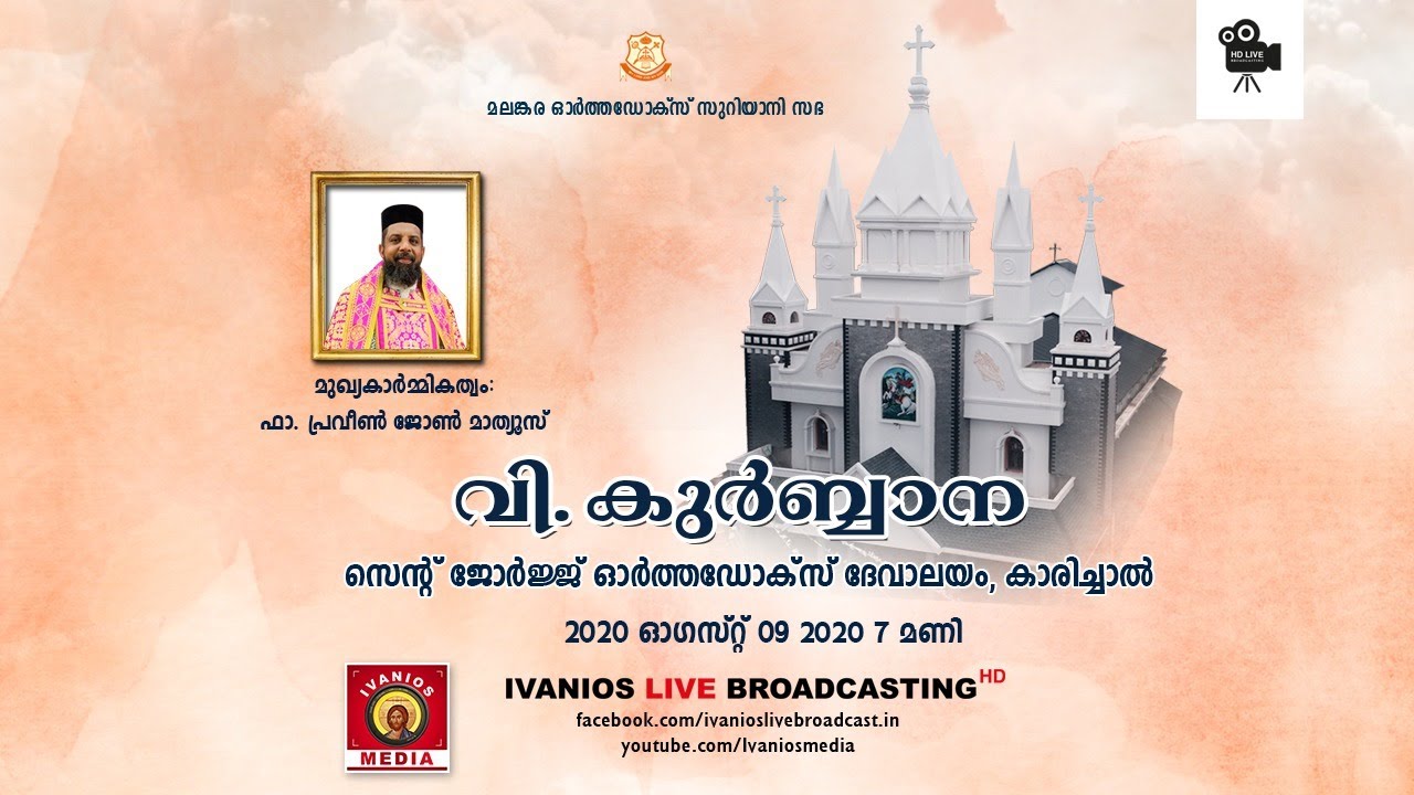 Holy Qurbana | Rev. Fr. Praveen John Mathews | St. George Orthodox Church, Karichal - LIVE.