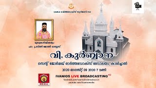 Holy Qurbana | Rev. Fr. Praveen John Mathews | St. George Orthodox Church, Karichal - LIVE.