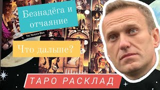 Навальный | таро расклад | личность, отношения, будущее