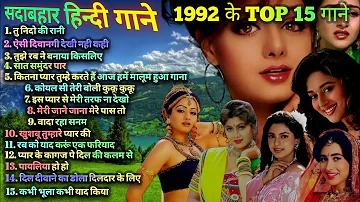 1992 hits Hindi songs | ❤️90s सदाबहार गाने ❤️ | 1992 Top 15 Songs | 1992 hits | 90s Best songs