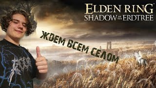 Elden Ring Shadow of the Erdthree сюжетный трейлер | Intes