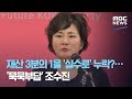 재산 3분의 1을 '실수로' 누락?…'묵묵부답' 조수진 (2020.09.08/뉴스데스크/MBC)
