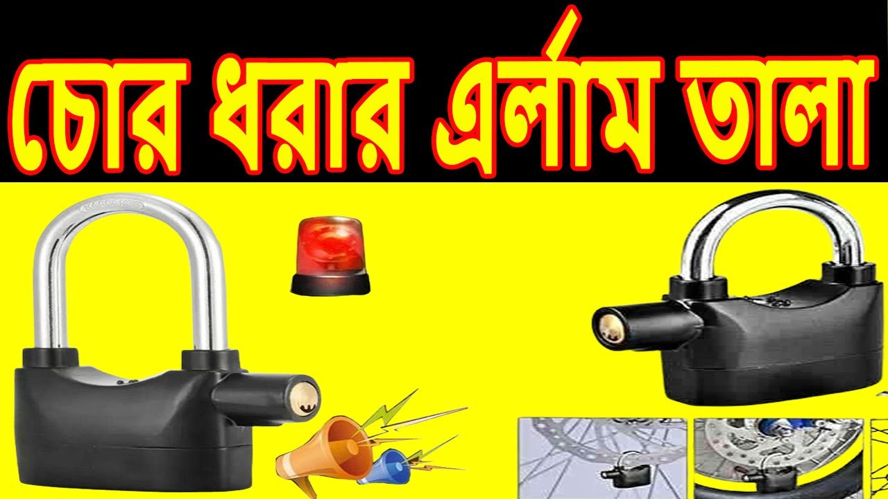 security alarm tala, এলার্ম তালা, door lock price, smart door lock