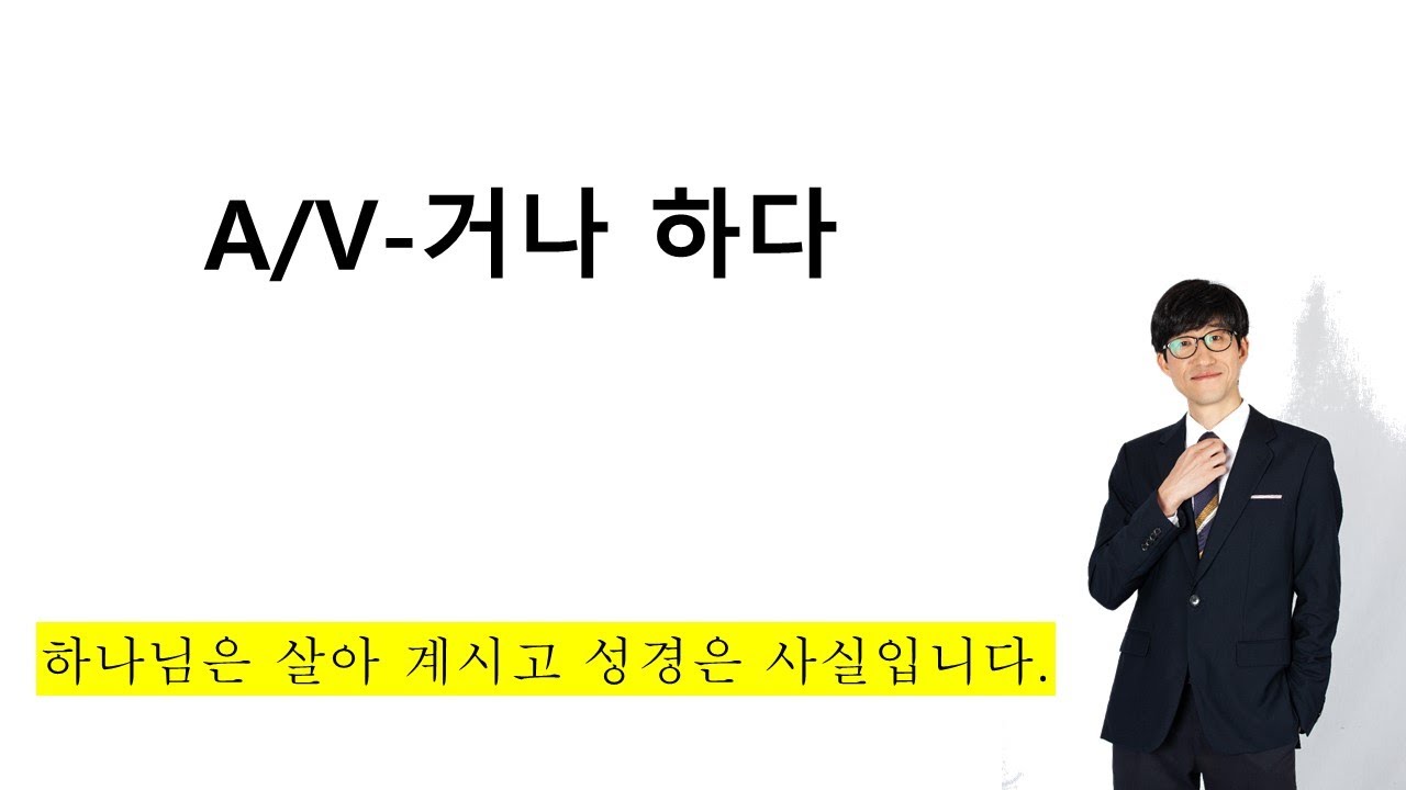 A/V-거나 하다