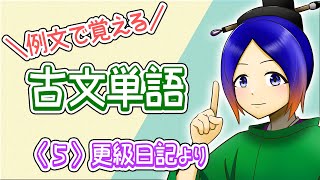 【共通テスト対策】⑤例文で覚える古文単語〈更級日記より〉