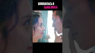 Влюбилась в Сына Врага ♥ #дорамы #дорамы2023 #дорама  #shorts