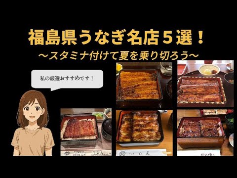 福島県うなぎ名店おすすめ５選！「代々受け継がれる火と技─福島 鰻めぐりの序章」