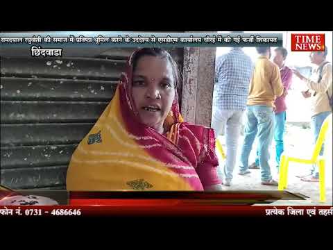 रामदयाल रघुवंशी की समाज में प्रतिष्ठा धूमिल करने के उद्देश्य से एसडीएम कार्यालय चौरई में की गई फर्जी शिकायत