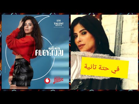 روبي تطرح كليب أنا لو زعلانة الليلة تعرف علي التفاصيل