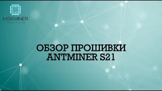 ОБЗОР ПРОШИВКИ ANTMINER S21