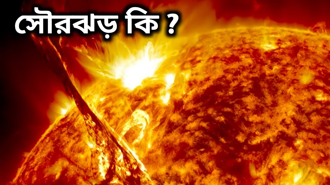 সৌরঝর কি?এটা কতটা বিপদ জনক।।  what is solar storm in bangla ।। সন্ধানটিউব।।